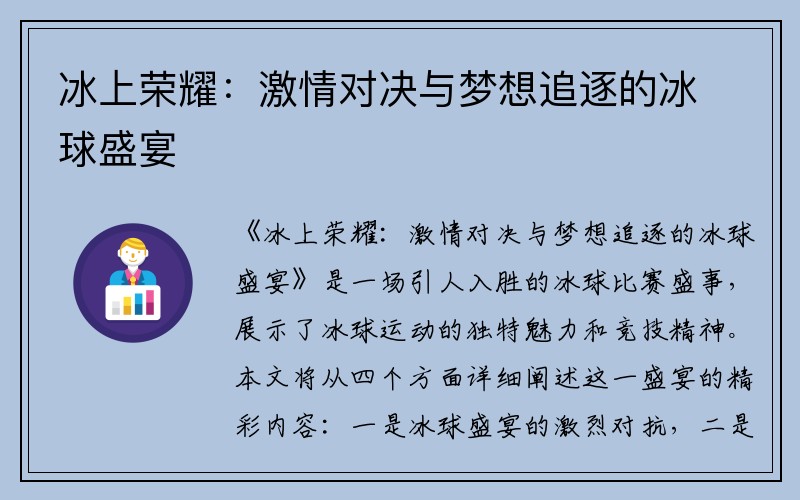 冰上荣耀：激情对决与梦想追逐的冰球盛宴