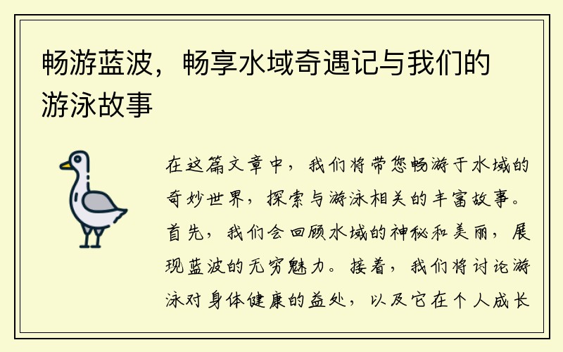 畅游蓝波，畅享水域奇遇记与我们的游泳故事