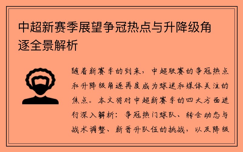 中超新赛季展望争冠热点与升降级角逐全景解析