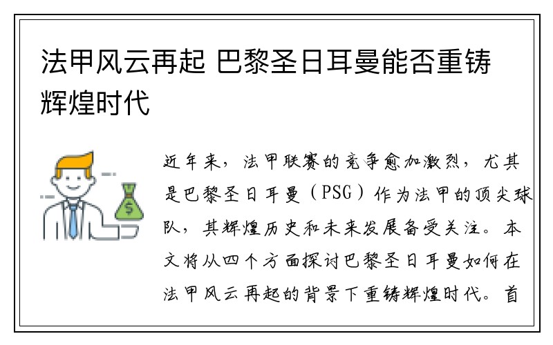 法甲风云再起 巴黎圣日耳曼能否重铸辉煌时代